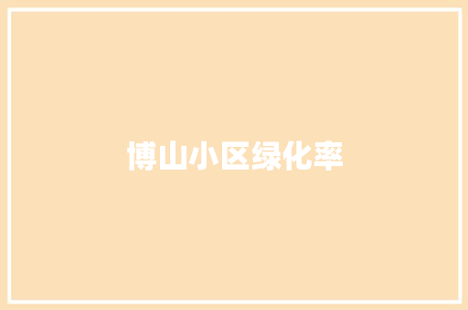 博山小区绿化率