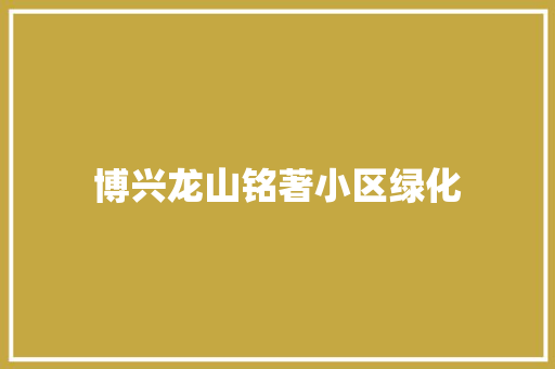 博兴龙山铭著小区绿化