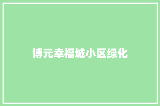 博元幸福城小区绿化