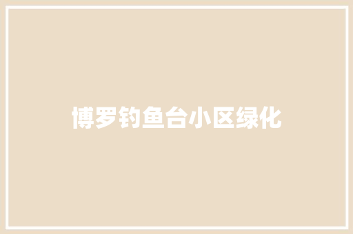 博罗钓鱼台小区绿化