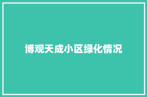 博观天成小区绿化情况