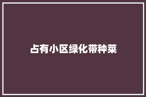 占有小区绿化带种菜