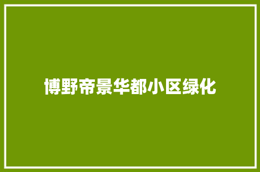 博野帝景华都小区绿化