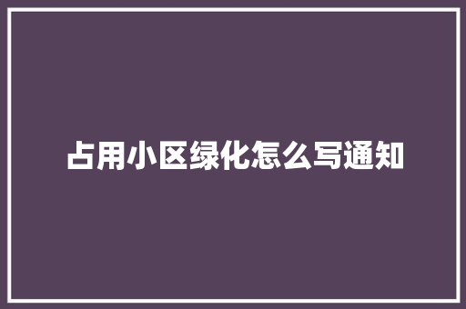 占用小区绿化怎么写通知 嫁接育苗
