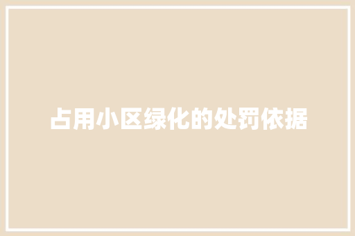 占用小区绿化的处罚依据