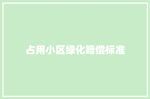 占用小区绿化赔偿标准 温室育苗