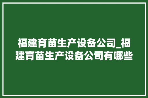 福建育苗生产设备公司_福建育苗生产设备公司有哪些