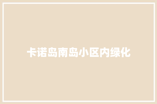 卡诺岛南岛小区内绿化