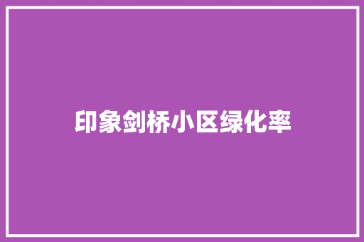 印象剑桥小区绿化率