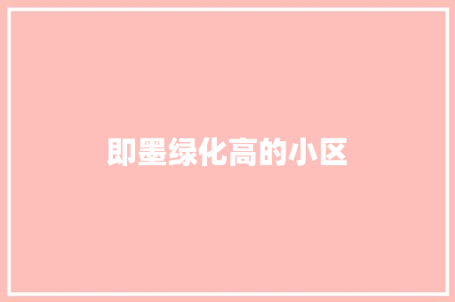 即墨绿化高的小区