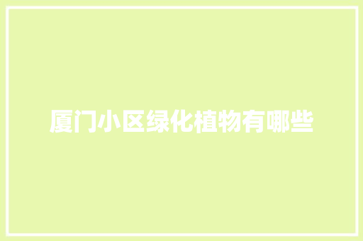 厦门小区绿化植物有哪些