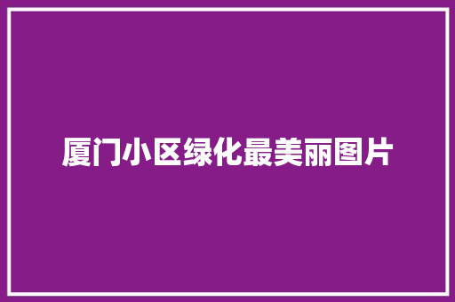 厦门小区绿化最美丽图片