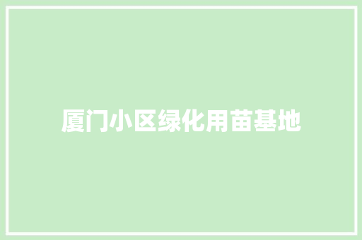 厦门小区绿化用苗基地