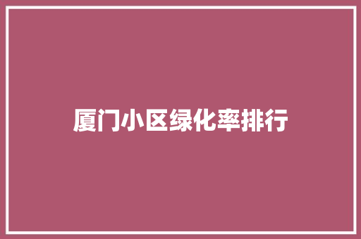 厦门小区绿化率排行