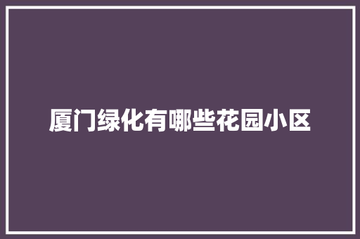 厦门绿化有哪些花园小区