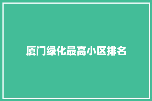 厦门绿化最高小区排名