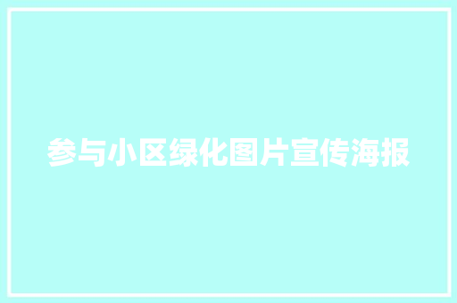 参与小区绿化图片宣传海报