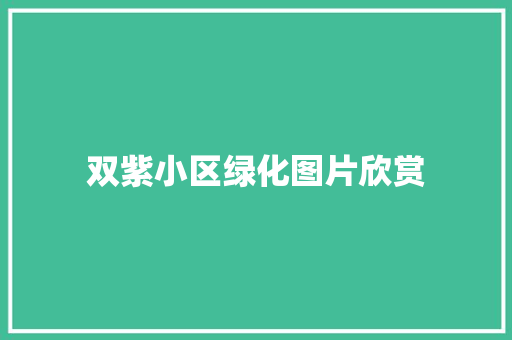 双紫小区绿化图片欣赏