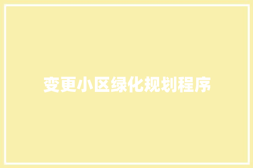 变更小区绿化规划程序