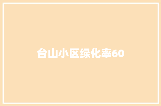 台山小区绿化率60 嫁接育苗