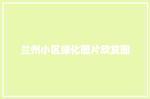 兰州小区绿化图片欣赏图