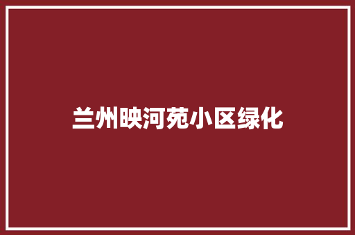 兰州映河苑小区绿化