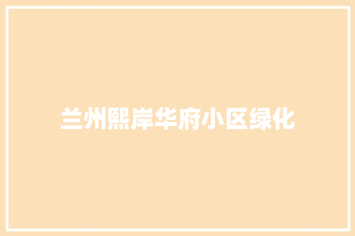 兰州熙岸华府小区绿化