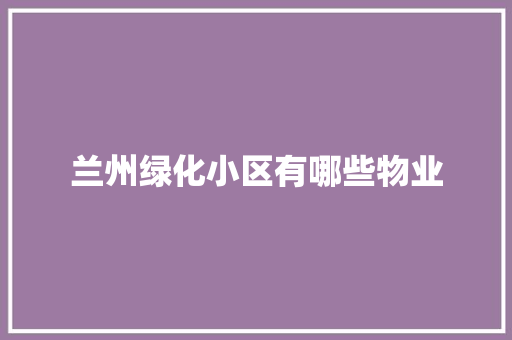 兰州绿化小区有哪些物业
