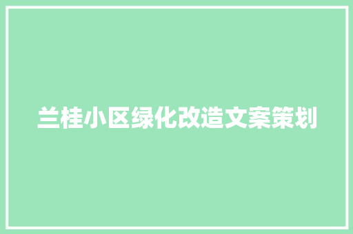兰桂小区绿化改造文案策划
