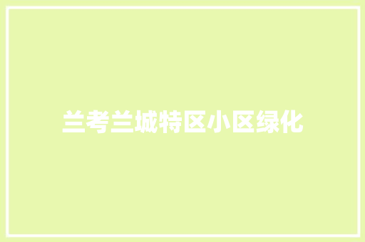 兰考兰城特区小区绿化