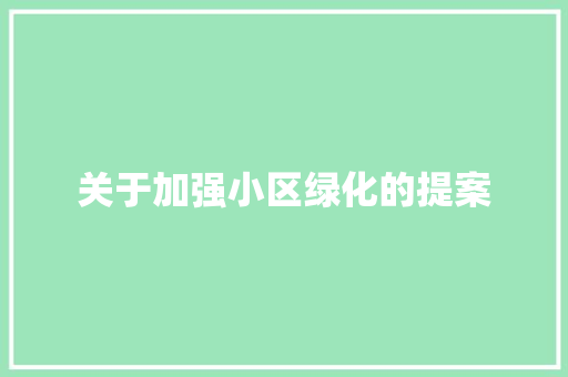 关于加强小区绿化的提案