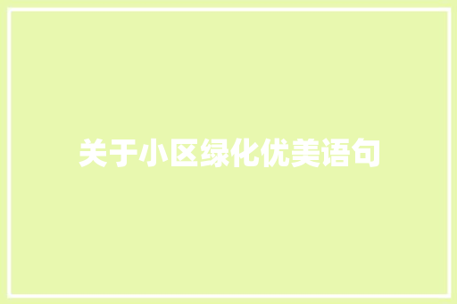 关于小区绿化优美语句