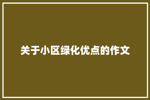关于小区绿化优点的作文
