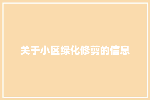 关于小区绿化修剪的信息 育苗设备