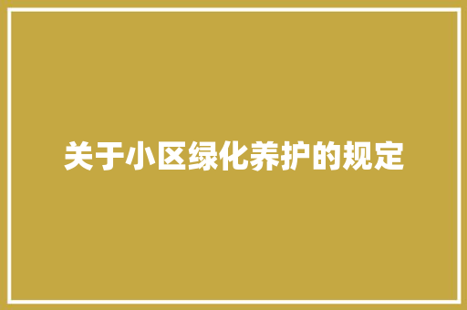 关于小区绿化养护的规定