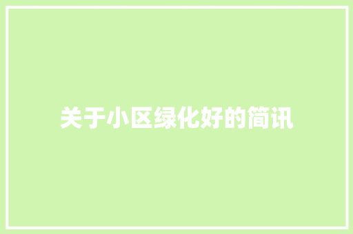 关于小区绿化好的简讯