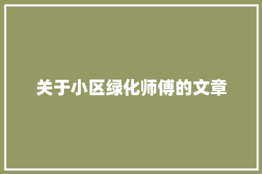 关于小区绿化师傅的文章