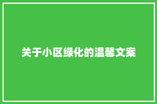 关于小区绿化的温馨文案