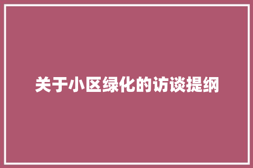 关于小区绿化的访谈提纲