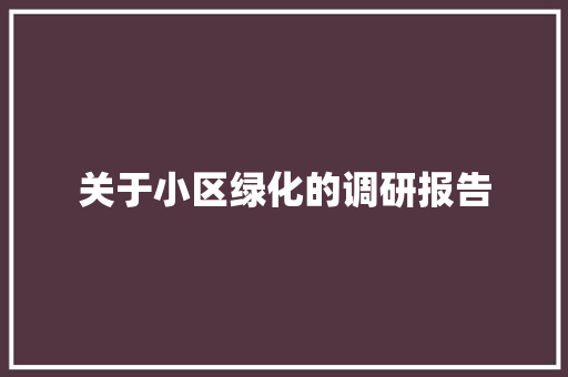 关于小区绿化的调研报告 水果育苗