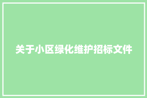 关于小区绿化维护招标文件