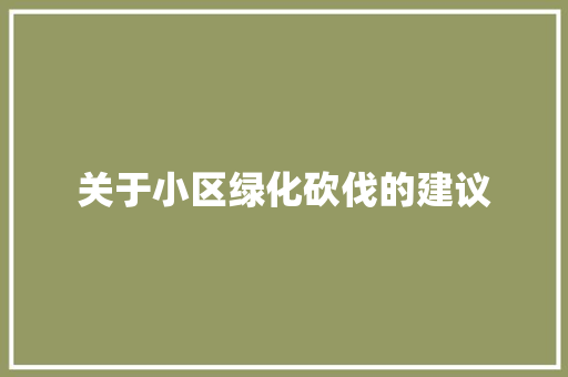 关于小区绿化砍伐的建议