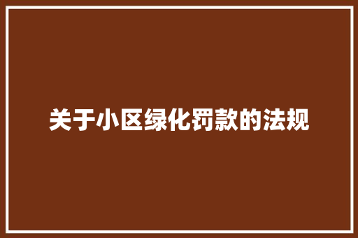 关于小区绿化罚款的法规