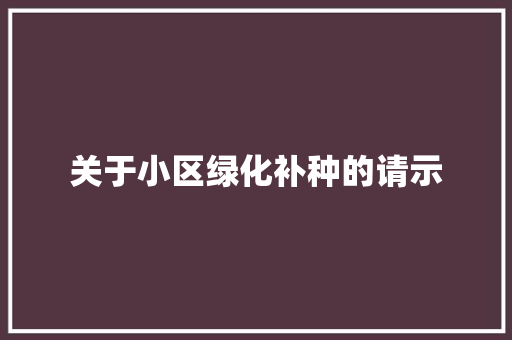 关于小区绿化补种的请示 育苗设备