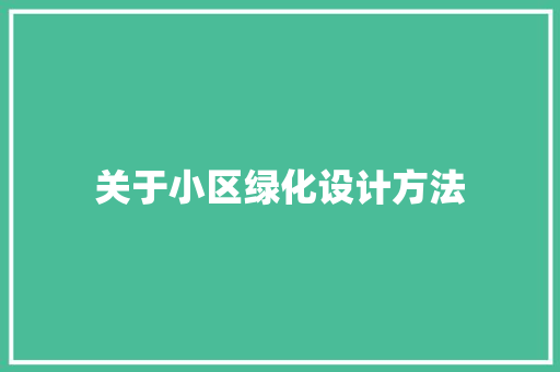 关于小区绿化设计方法