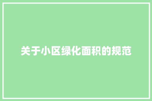 关于小区绿化面积的规范