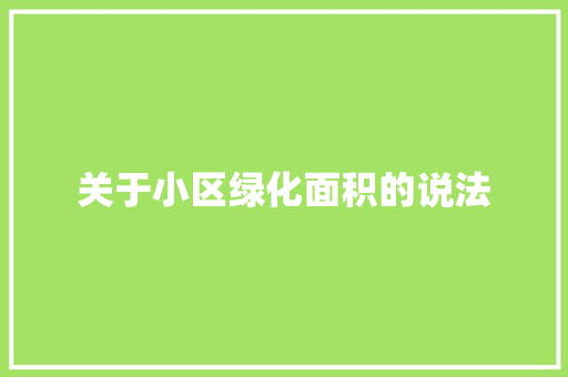 关于小区绿化面积的说法