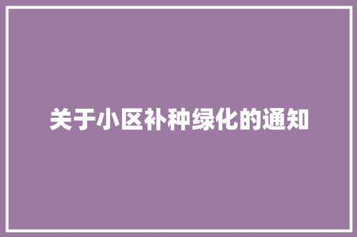 关于小区补种绿化的通知