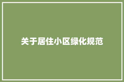 关于居住小区绿化规范
