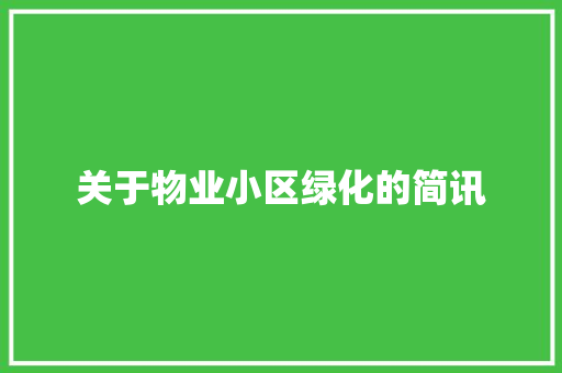 关于物业小区绿化的简讯